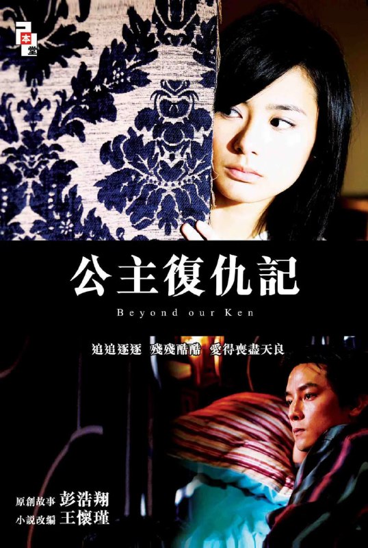 公主复仇记 公主復仇記 (2004)