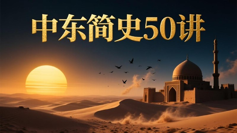 徐弃郁·中东简史50讲