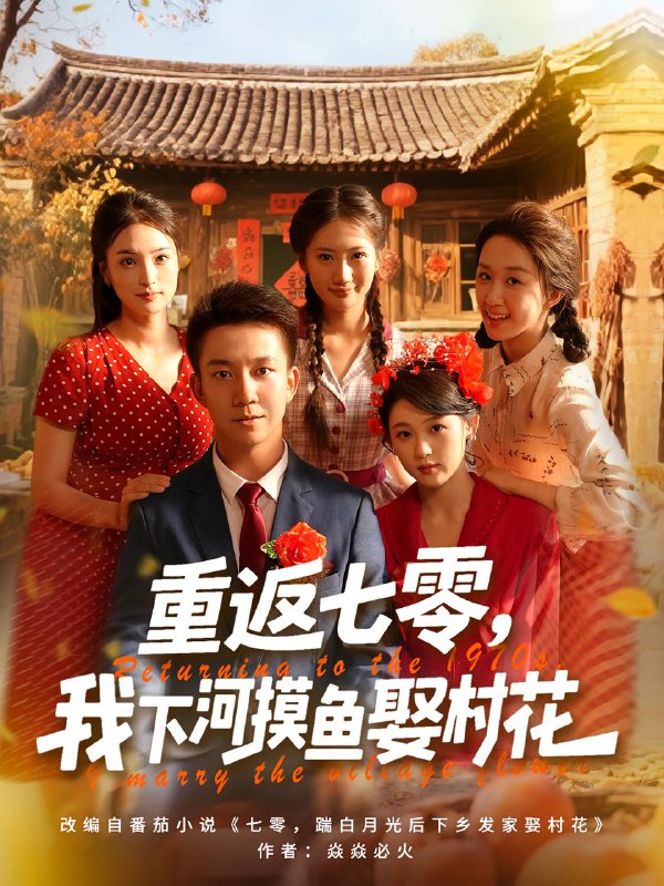 重返七零我下河摸鱼娶村花(90集)张叶丹&张锦亮 /最新 短剧