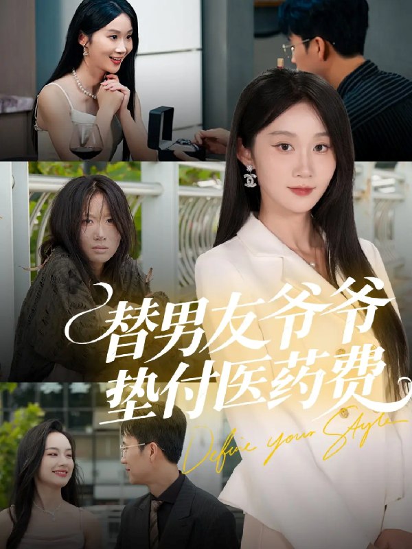 替男友爷爷垫付医药费 (50集) 陈曦&冯钧 | 短剧