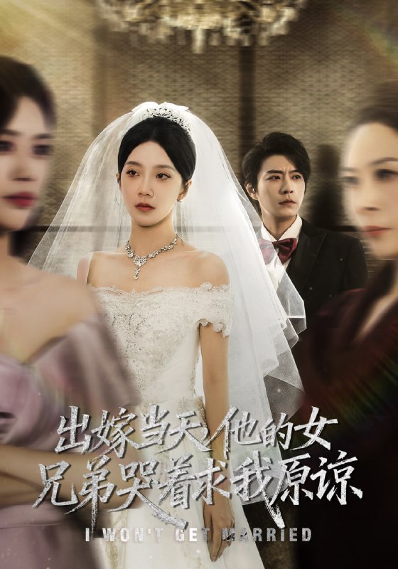 出嫁当天他的女兄弟哭着求我原谅（80集）常欣&董一乐|短剧