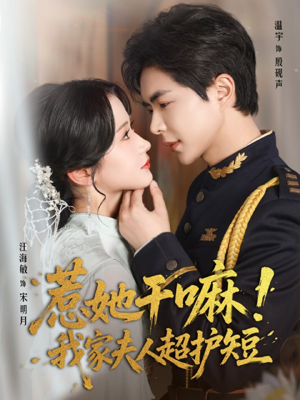 惹她干嘛我家夫人超护短（61集）温宇＆汪海敏
