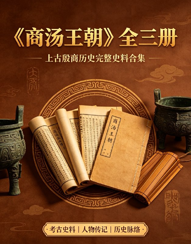 商汤王朝全套三册 上古历史完整史料合集