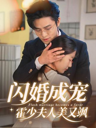 闪婚成宠霍少夫人美又飒|短剧