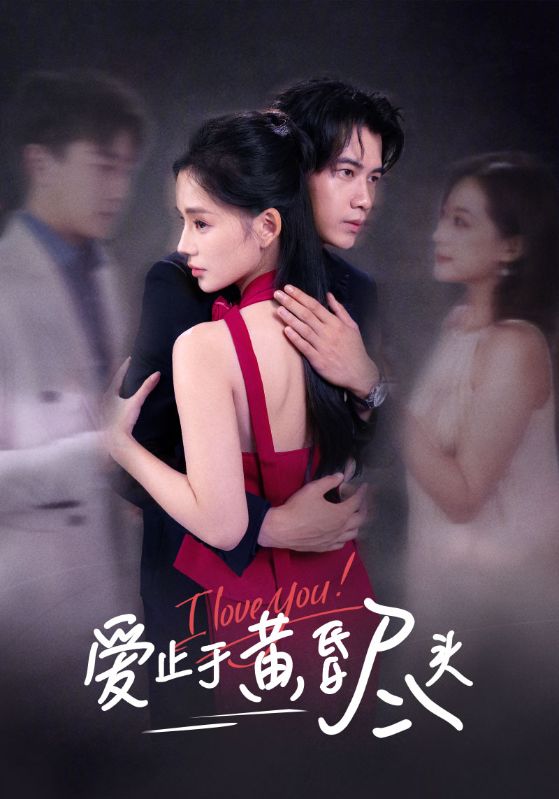 爱止于黄昏尽头（60集）付豪&靳阳阳|短剧