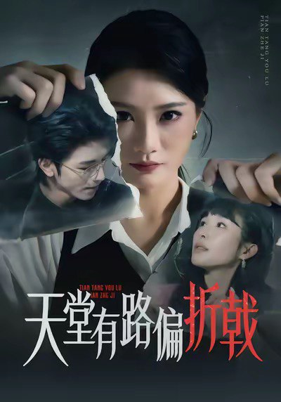 天堂有路偏折戟 (40集) 李永佳&钟昊洋 | 短剧