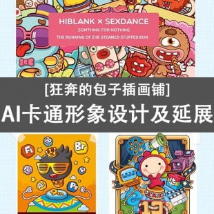 狂奔的包子插画铺-AI卡通形象设计及延展