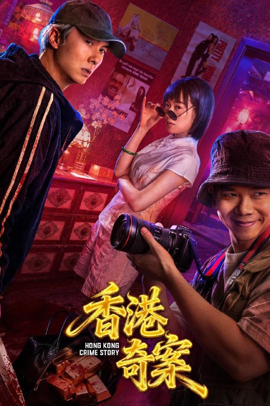 香港奇案（2026）4K HQ 60FPS 高码率 FLAC无损HiFi声 国粤双语 内嵌简英 两集全