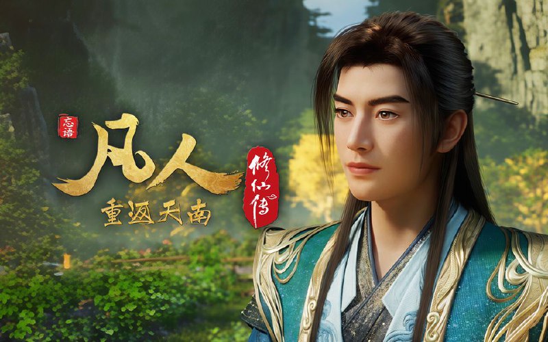 凡人修仙传 (2025) 更至158集(重返天南篇)[4K+HDR真彩][HEVC/H.265]