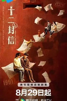 十二封信（2025）4K 12集全