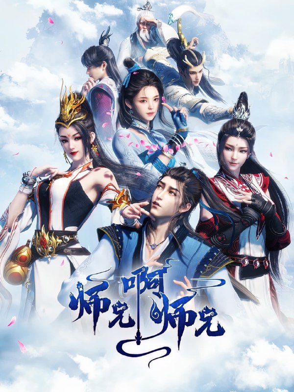 【国漫】师兄啊师兄 (2024) 4K 国语中字【更至93集】
