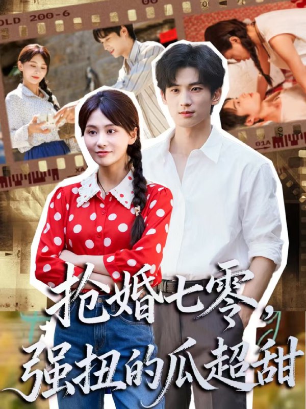 抢婚七零强扭的瓜超甜＆娇夫命苦，娶回家做老公就好啦（87集）|短剧