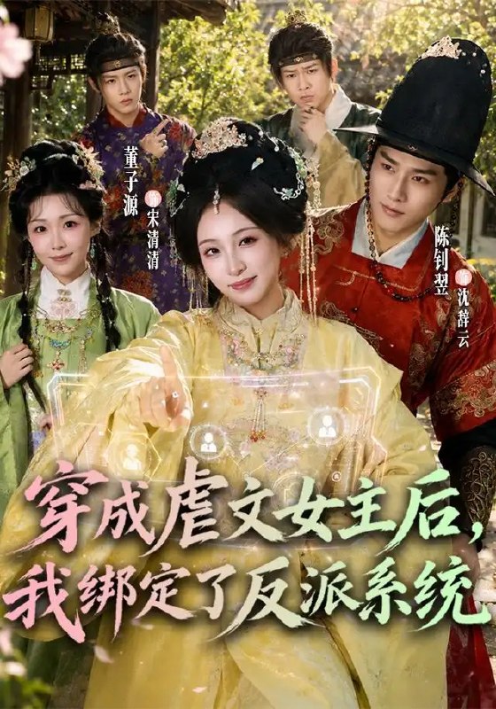 穿成虐文女主后，我绑定了反派系统&穿成虐文女主后我绑定了反派系统（67集）董子源＆陈钊翌