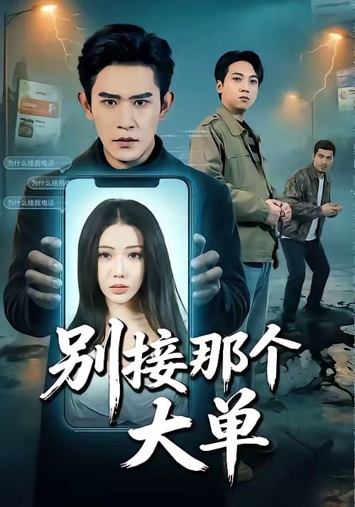 别接那个大单（70 集）张恩浩＆瑞娜