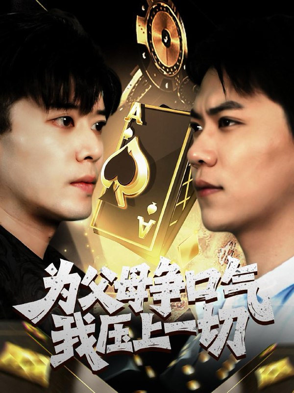 为父母争口气我压上一切（80集）刘琪  /最新 短剧