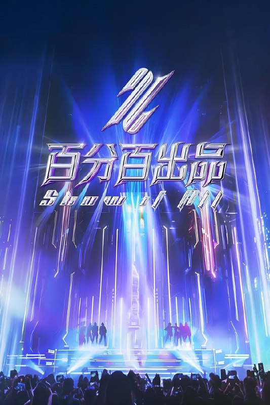 百分百出品 (2024) 1080P · SDR