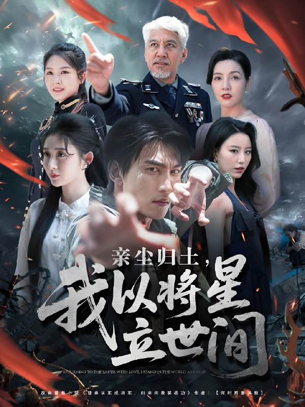 亲尘归土我以将星立世间 (72集) 周朕&王幸子&魏琳儒 | 短剧