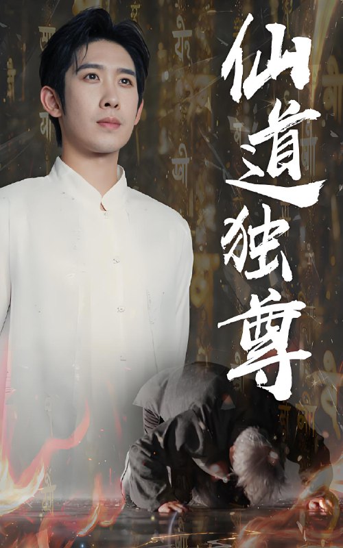 仙道独尊 (60集) 彭羽&欧阳千然 | 短剧