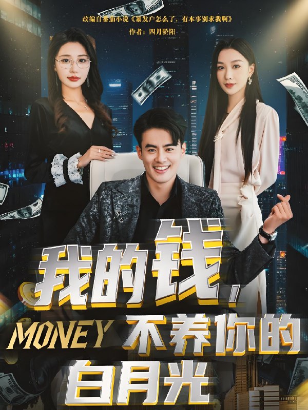 我的钱不养你的白月光 (80集) 张馨悦 | 短剧