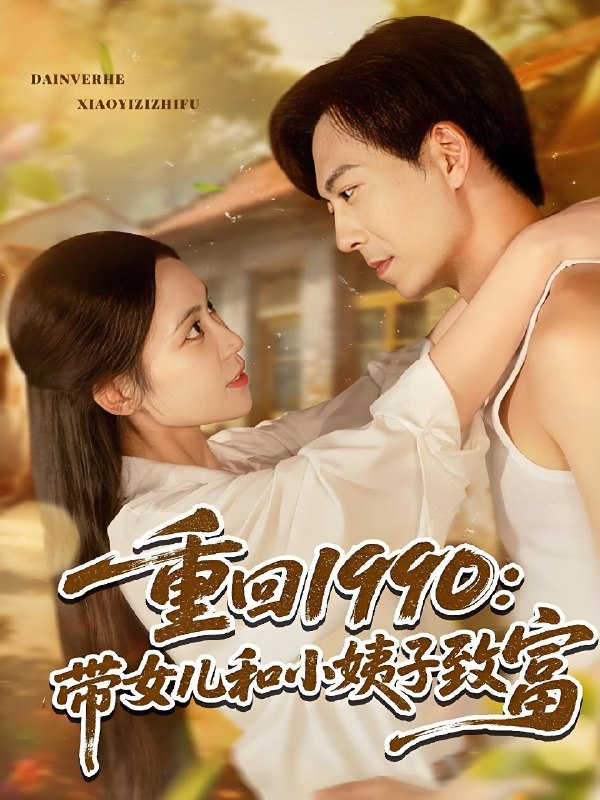 重回1990带女儿和小姨子致富 (80集) 黄雅欣&刘凯伦 | 短剧
