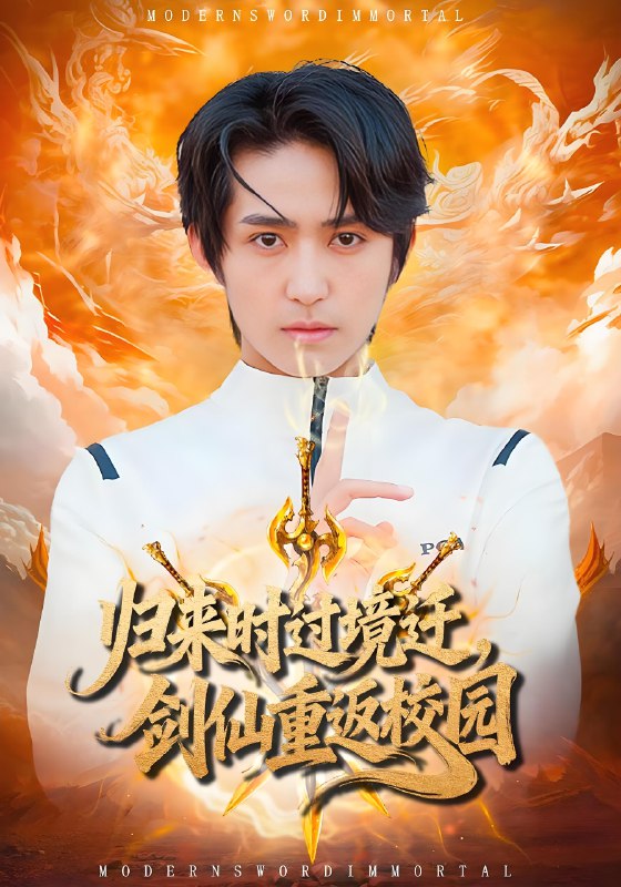 归来时过境迁剑仙重返校园 (80集) 侯海涛&薛琪慧 | 短剧