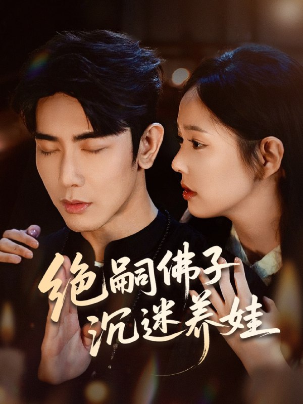 绝嗣佛子沉迷养娃（60集）庄汐玥＆马星烁