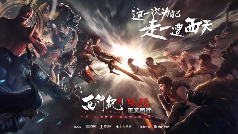【动漫】西行纪第二季 西行纪之集结篇 (2019)