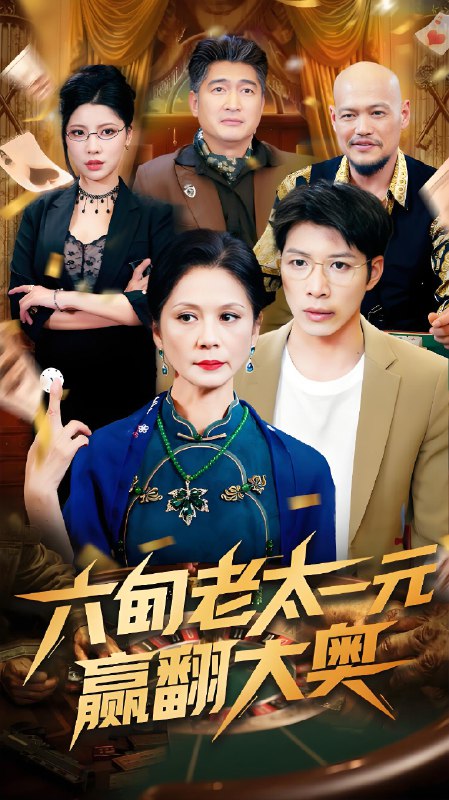 六旬老太一元赢翻大奥 (52集) 刘倩宇 | 短剧