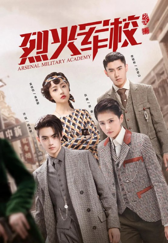 烈火军校 (2019)