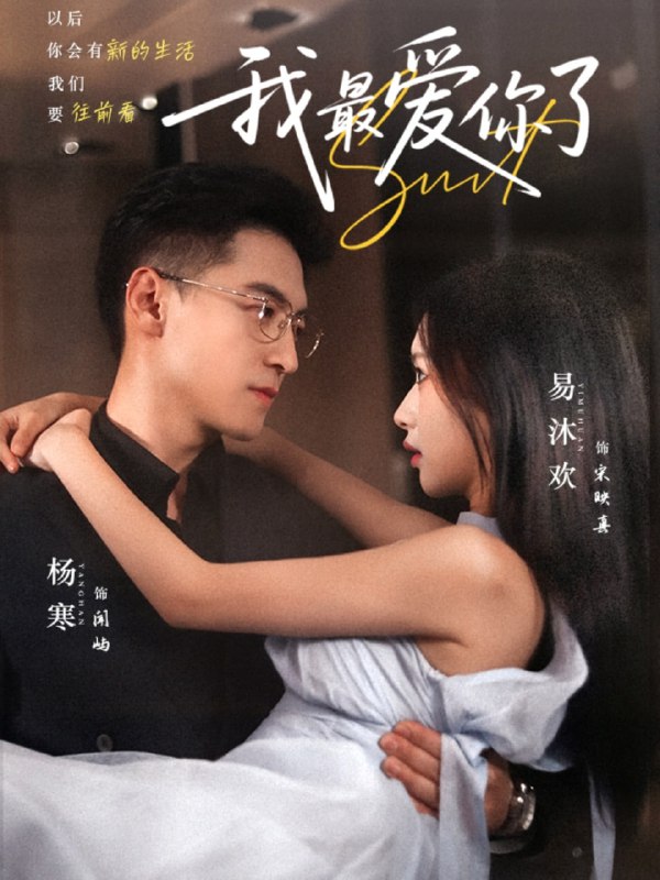 我最爱你了(74集)杨寒&易沐欢