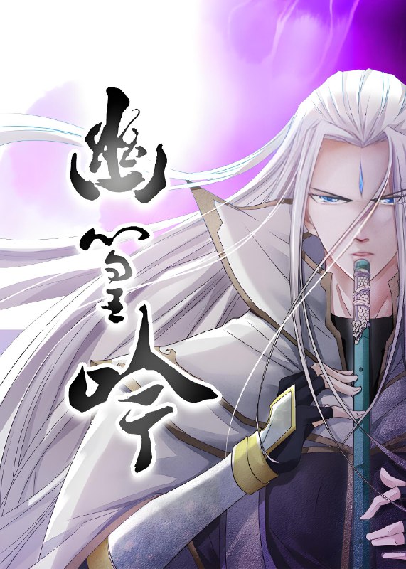 幽篁吟 (10集) 动漫 | 短剧