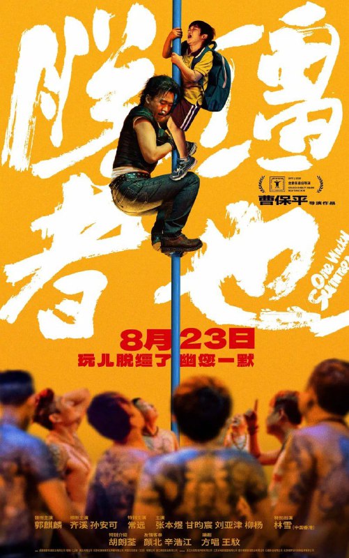 脱缰者也 (2025) 1080P