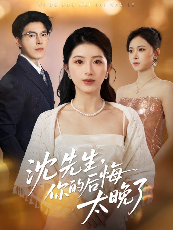 沈先生你的后悔太晚了 (40集) 肖琳&翟中星&王慧珠 | 短剧