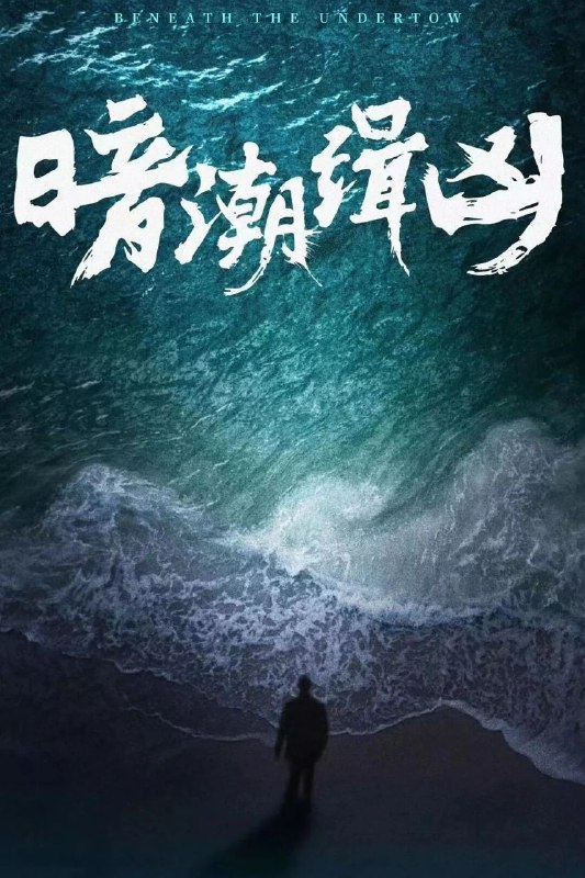 暗潮缉凶(2025)更新至19集