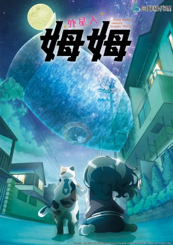 外星人姆姆 (2025) 已刮削 1080p 日语中字 更新至E15