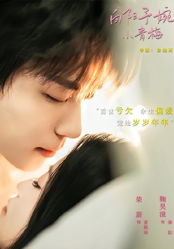 向阳予婉小青梅（72集）鞠吴潼＆柴蔚|短剧