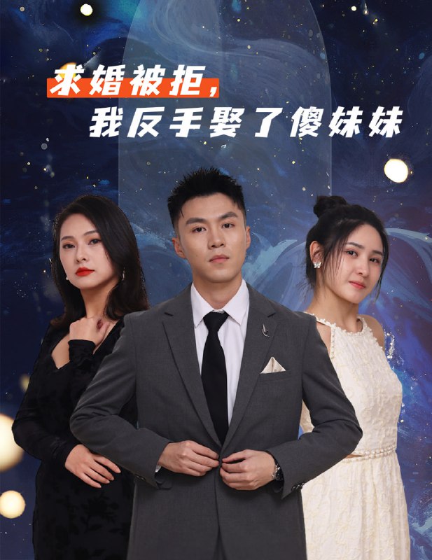 求婚被拒我反手娶了傻妹妹（83集）|短剧