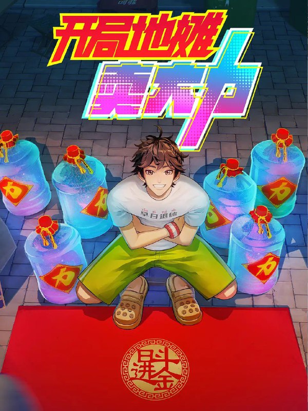 开局地摊卖大力 更至05/24集[2025][动漫]