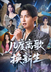 几度离歌换新生（69集）孙虎城&张棠|短剧