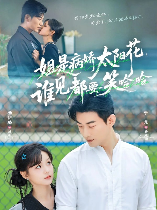 姐是病娇太阳花，谁见都要笑哈哈（66集）于龙＆杨伊璐（杨咩咩|短剧