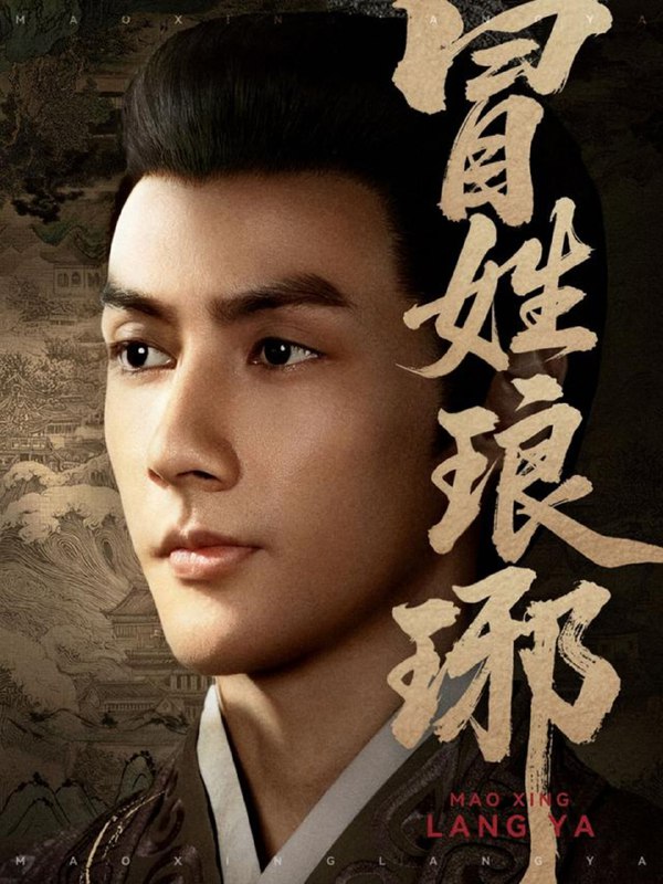 冒姓琅琊（80集）潘子剑＆胡家荣（胡一八）|短剧