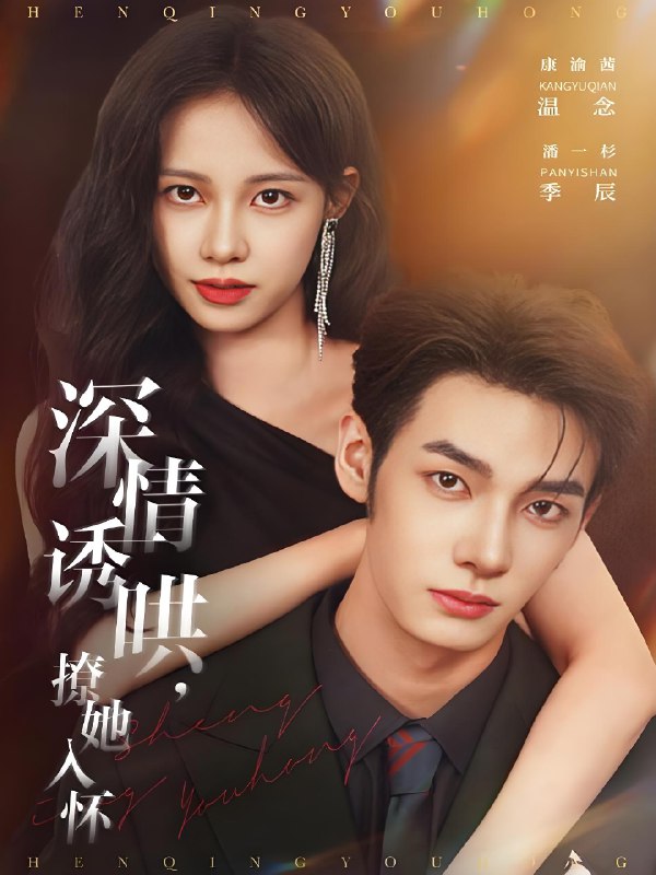 深情诱哄撩她入怀 (84集) 潘一杉&康渝茜 | 短剧