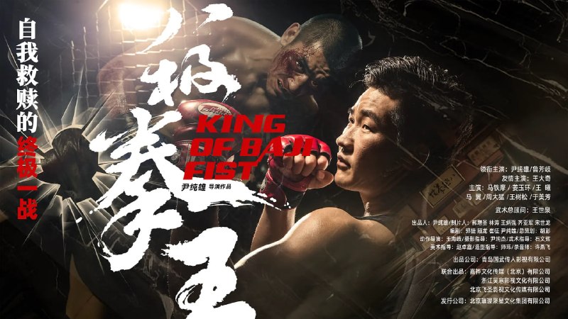 八极拳王 (2023)