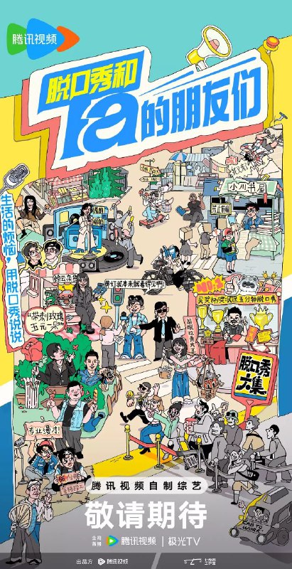 脱口秀和Ta的朋友们 第二季 / 脱口秀和Ta的朋友们2 / 脱友2 (2025) 1080P SDR 更新0628期