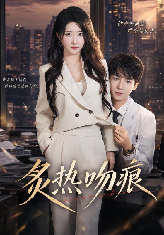 炙热吻痕（72集）黄子淇＆张乙萌（1080P）|短剧