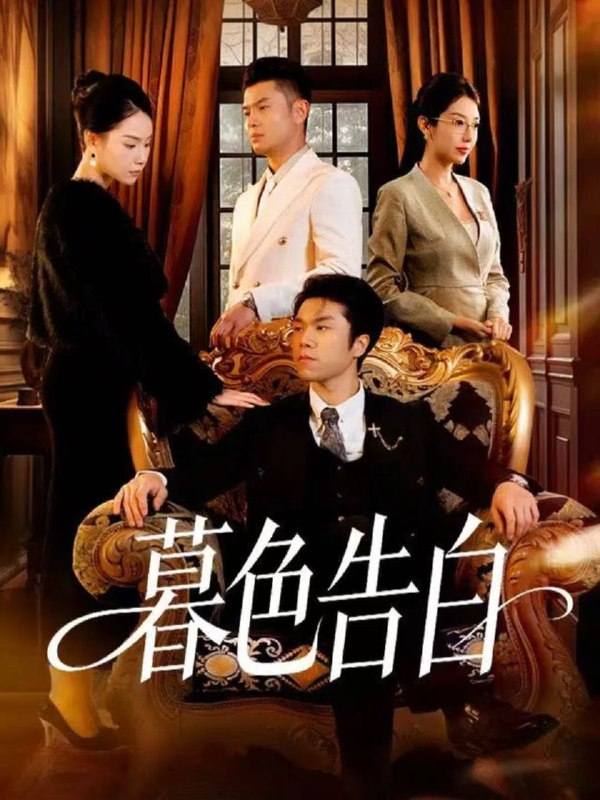 暮色告白 (80集) 王姝懿&师彬 | 短剧