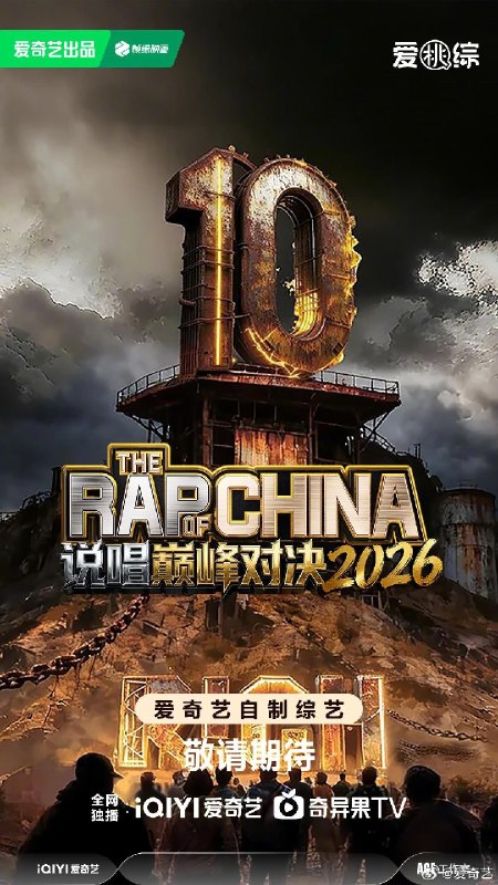 说唱巅峰对决2026 中国说唱巅峰对决2026 中国新说唱8 中国新说唱 第八季（2026）【4K.SDR】【更0906期】