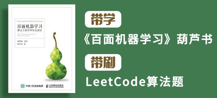 【深度之眼】百面机器学习+LeetCode刷题-算法面试班-第四期