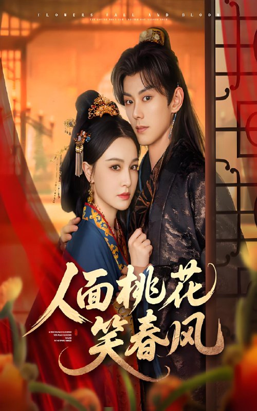 人面桃花笑春风 (67集) 蓝博&梁婧娴 | 短剧