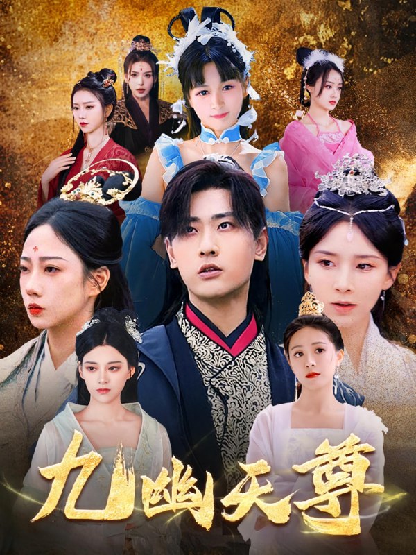 九幽天尊&觉醒后从练气废材到万古魔帝(97集)宣以豪